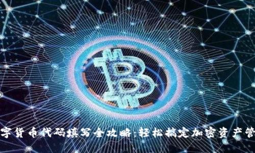 数字货币代码填写全攻略：轻松搞定加密资产管理