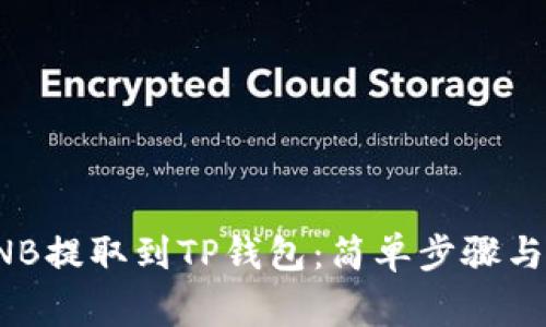 如何将BNB提取到TP钱包：简单步骤与注意事项