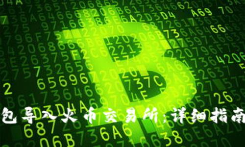 如何将TP钱包导入火币交易所：详细指南与实用技巧