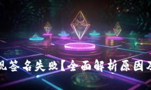 TP钱包提现签名失败？全面解析原因及解决方案