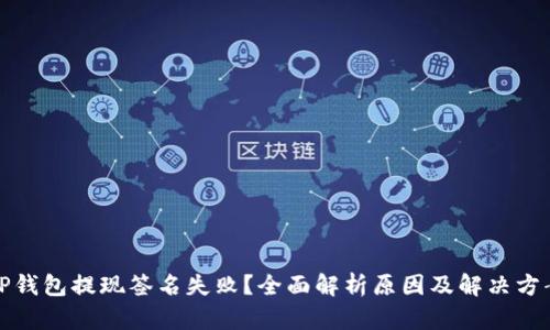 TP钱包提现签名失败？全面解析原因及解决方案