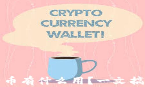 
以太坊钱包里的比特币有什么用？一文搞懂数字资产跨链价值