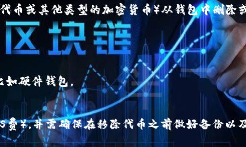 TP钱包中的“代币移除”是指用户将自己在TP钱包中持有的某种代币（例如ERC-20代币或其他类型的加密货币）从钱包中删除或转移到其他地址的操作。这意味着用户不再在TP钱包中保留该代币的记录或资产。

代币移除的原因可能包括：

1. **资产清理**：用户可能想清理不再需要的代币，减少钱包中的代币种类。
2. **安全考虑**：出于安全原因，用户可能决定将某些代币转移到更安全的钱包，比如硬件钱包。
3. **交易**：用户可能将代币移除，以便进行交易或兑换成其他资产。

在进行代币移除操作时，用户一般需要支付一定的交易费用（例如以太坊网络的GAS费），并需确保在移除代币之前做好备份以及了解操作后的风险。