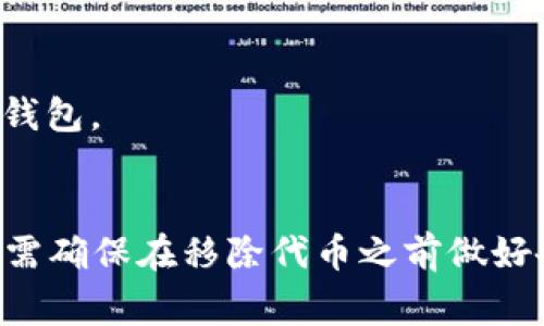 TP钱包中的“代币移除”是指用户将自己在TP钱包中持有的某种代币（例如ERC-20代币或其他类型的加密货币）从钱包中删除或转移到其他地址的操作。这意味着用户不再在TP钱包中保留该代币的记录或资产。

代币移除的原因可能包括：

1. **资产清理**：用户可能想清理不再需要的代币，减少钱包中的代币种类。
2. **安全考虑**：出于安全原因，用户可能决定将某些代币转移到更安全的钱包，比如硬件钱包。
3. **交易**：用户可能将代币移除，以便进行交易或兑换成其他资产。

在进行代币移除操作时，用户一般需要支付一定的交易费用（例如以太坊网络的GAS费），并需确保在移除代币之前做好备份以及了解操作后的风险。
