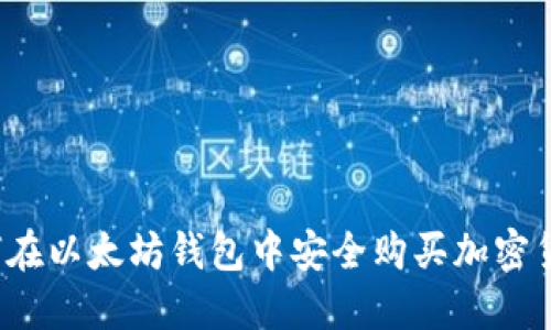 如何在以太坊钱包中安全购买加密货币？