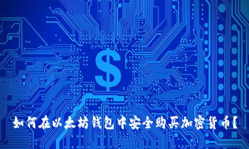 如何在以太坊钱包中安全购买加密货币？