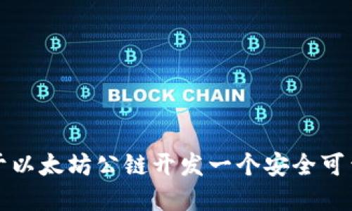 如何基于以太坊公链开发一个安全可靠的钱包