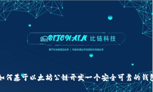 如何基于以太坊公链开发一个安全可靠的钱包