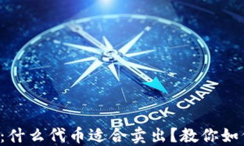 
TP钱包空投：什么代币适合卖出？教你如何智慧投资！