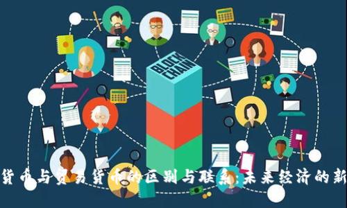 数字货币与贸易货币的区别与联系：未来经济的新趋势