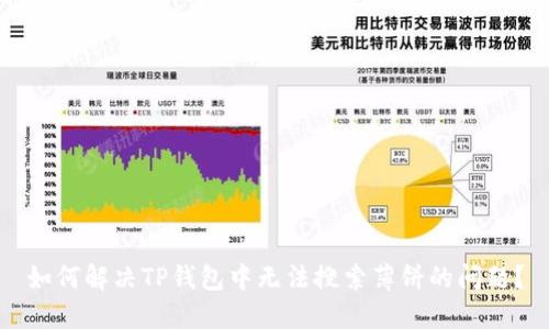 如何解决TP钱包中无法搜索薄饼的问题？