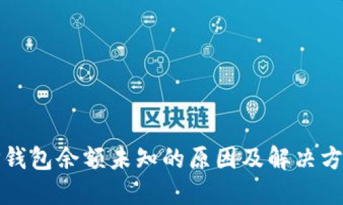 TP钱包余额未知的原因及解决方法