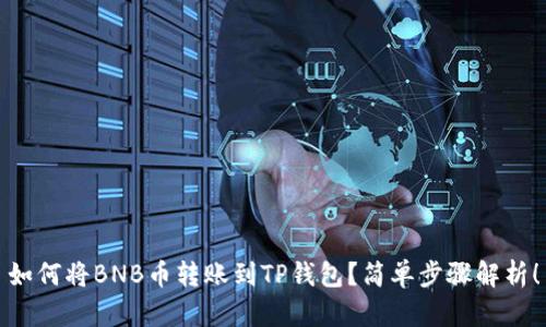 如何将BNB币转账到TP钱包？简单步骤解析！