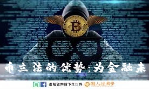数字货币立法的优势：为金融未来铺路