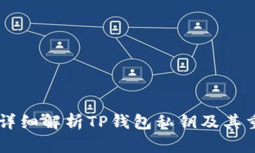## 详细解析TP钱包私钥及其重要性
