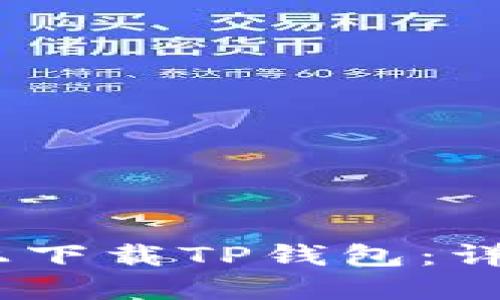 : 如何在iOS设备上下载TP钱包：详尽步骤与实用技巧