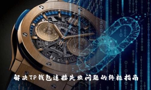 解决TP钱包连接失败问题的终极指南