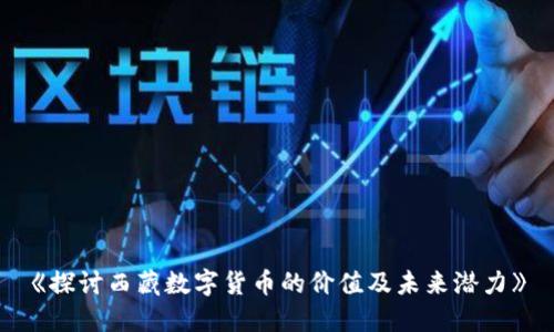 《探讨西藏数字货币的价值及未来潜力》