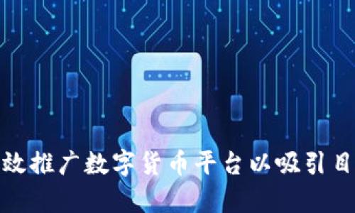 如何有效推广数字货币平台以吸引目标人群