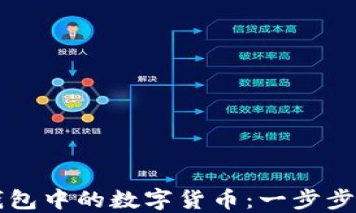 
轻松转出TP钱包中的数字货币：一步步教你操作指南