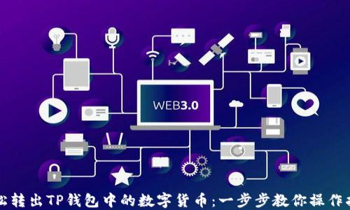 
轻松转出TP钱包中的数字货币：一步步教你操作指南