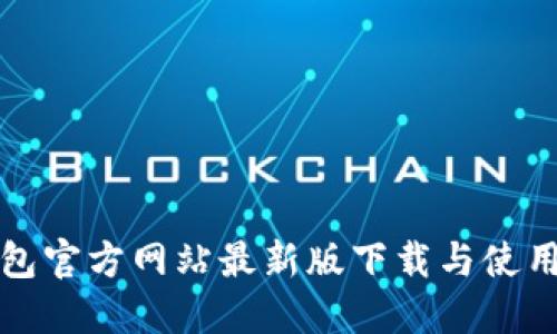 TP钱包官方网站最新版下载与使用指南