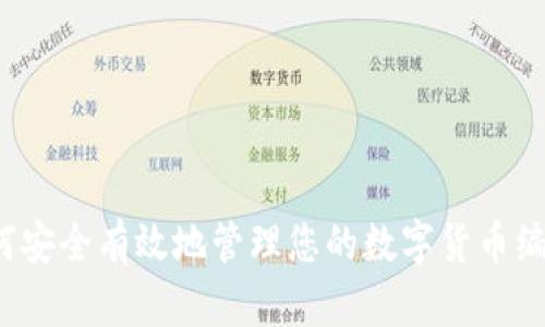 如何安全有效地管理您的数字货币编号？