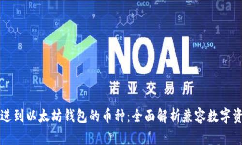 “能进到以太坊钱包的币种：全面解析兼容数字资产”