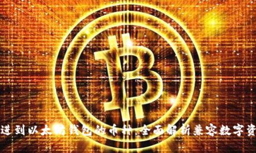 “能进到以太坊钱包的币种：全面解析兼容数字资产”