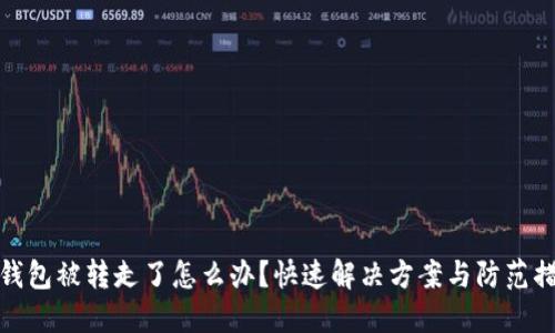 TP钱包被转走了怎么办？快速解决方案与防范措施