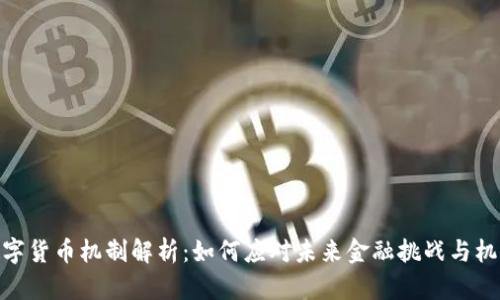数字货币机制解析：如何应对未来金融挑战与机遇