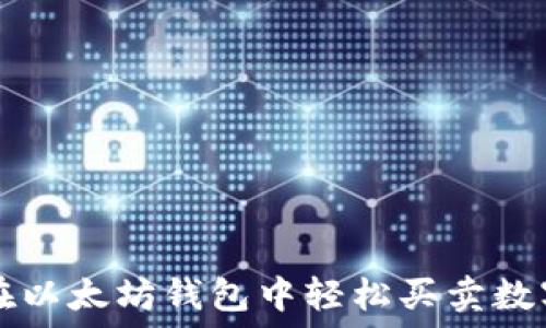   
如何在以太坊钱包中轻松买卖数字货币