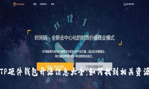 TP硬件钱包开源信息大全：如何找到相关资源