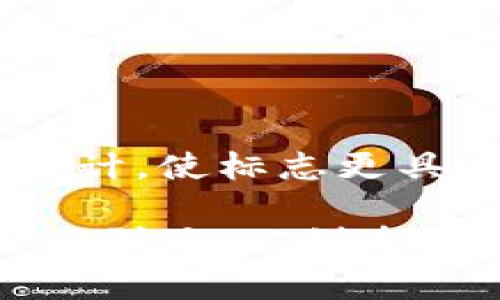 关于“DECP数字货币”的标志，以下是一些可能的设计思路以及相关元素建议，您可以参考：

1. **图形元素**：
   - **货币符号**：可以采用经典的货币符号，如“$”、 “€”、 