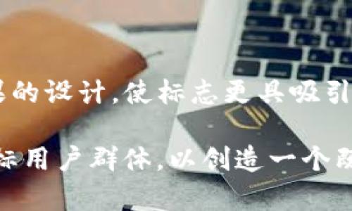 关于“DECP数字货币”的标志，以下是一些可能的设计思路以及相关元素建议，您可以参考：

1. **图形元素**：
   - **货币符号**：可以采用经典的货币符号，如“$”、 “€”、 