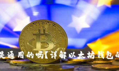 ### 以太坊钱包是通用的吗?详解以太坊钱包的多样性及选择指南