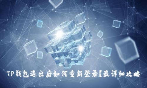 TP钱包退出后如何重新登录？最详细攻略