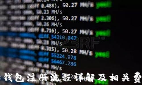 
以太坊钱包注册流程详解及相关费用解析
