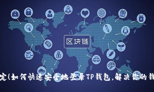 一次搞定！如何快速安全地登录TP钱包，解决你的钱包烦恼