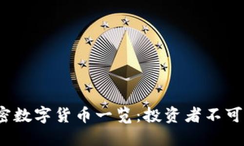 2023年主流加密数字货币一览：投资者不可错过的数字资产