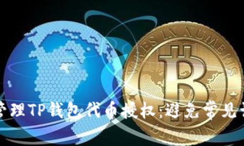 如何高效管理TP钱包代币授权：避免常见误区与技巧