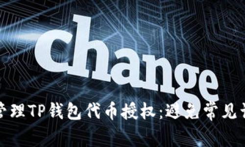 如何高效管理TP钱包代币授权：避免常见误区与技巧