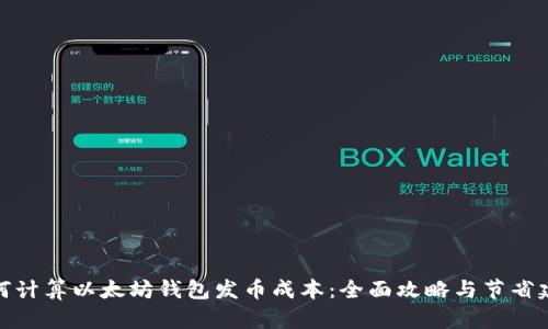如何计算以太坊钱包发币成本：全面攻略与节省建议