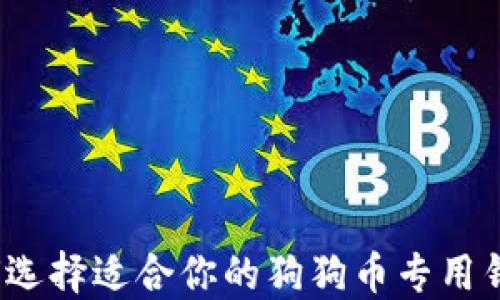 
如何选择适合你的狗狗币专用钱包？