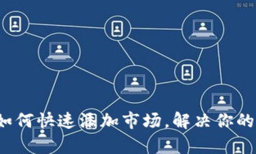 t p钱包如何快速添加市场，解决你的投资难题
