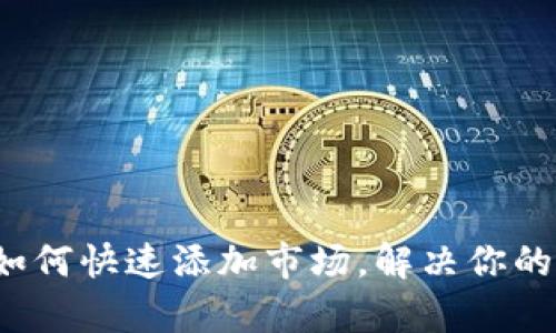t p钱包如何快速添加市场，解决你的投资难题