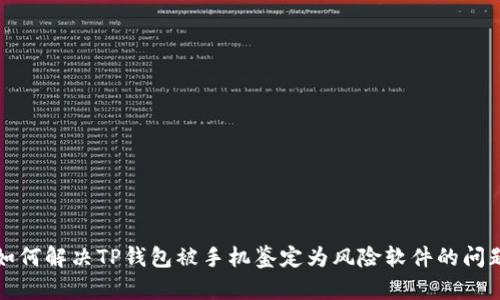 如何解决TP钱包被手机鉴定为风险软件的问题