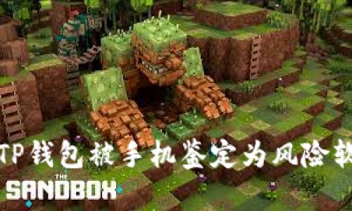 如何解决TP钱包被手机鉴定为风险软件的问题