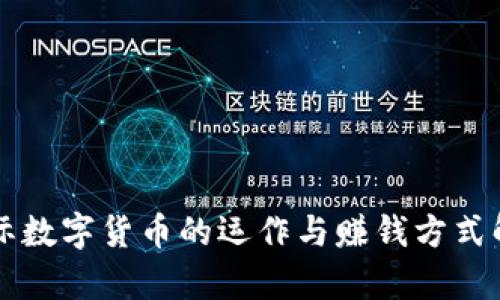 国际数字货币的运作与赚钱方式解析