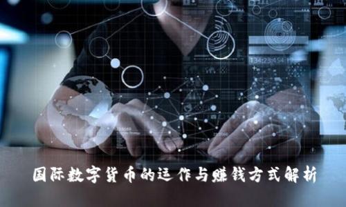 国际数字货币的运作与赚钱方式解析